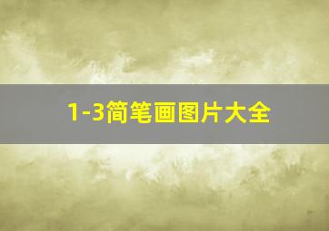 1-3简笔画图片大全