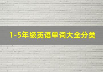 1-5年级英语单词大全分类