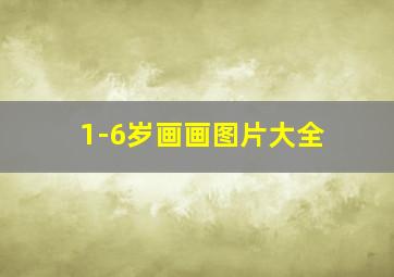 1-6岁画画图片大全