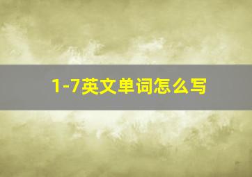 1-7英文单词怎么写