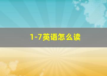 1-7英语怎么读