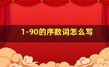 1-90的序数词怎么写