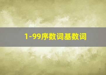 1-99序数词基数词