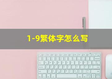 1-9繁体字怎么写