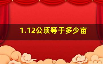 1.12公顷等于多少亩