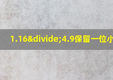 1.16÷4.9保留一位小数