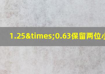 1.25×0.63保留两位小数