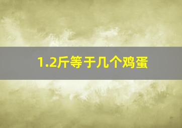 1.2斤等于几个鸡蛋