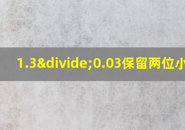 1.3÷0.03保留两位小数