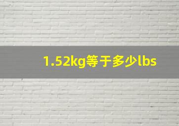 1.52kg等于多少lbs