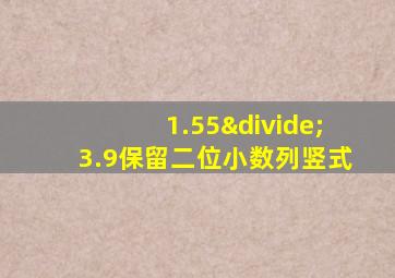 1.55÷3.9保留二位小数列竖式