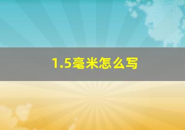 1.5毫米怎么写