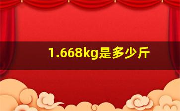 1.668kg是多少斤