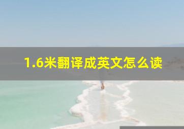 1.6米翻译成英文怎么读