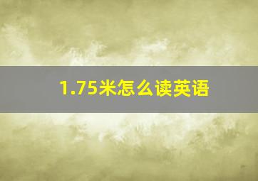 1.75米怎么读英语