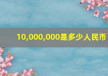 10,000,000是多少人民币