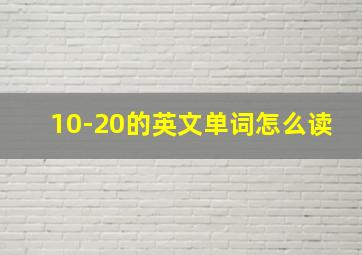 10-20的英文单词怎么读