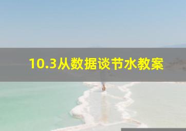 10.3从数据谈节水教案