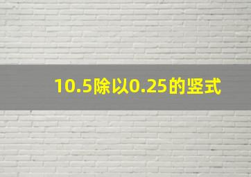 10.5除以0.25的竖式