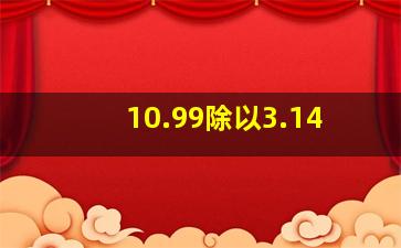 10.99除以3.14