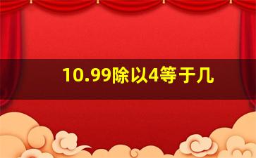 10.99除以4等于几