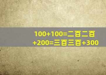 100+100=二百二百+200=三百三百+300