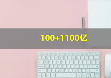 100+1100亿