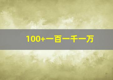 100+一百一千一万