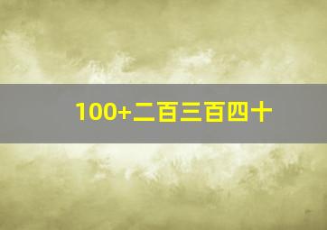 100+二百三百四十