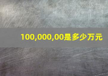 100,000,00是多少万元