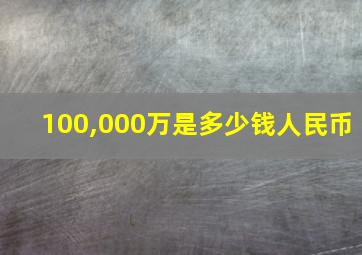 100,000万是多少钱人民币