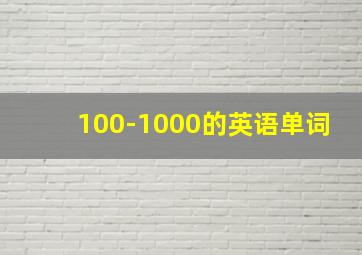 100-1000的英语单词