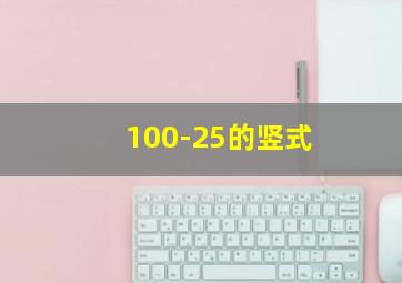 100-25的竖式