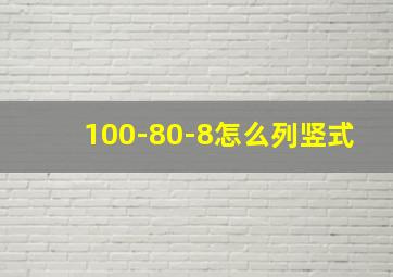 100-80-8怎么列竖式