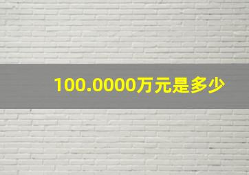 100.0000万元是多少