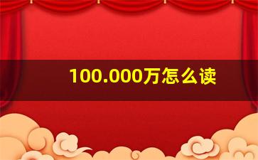 100.000万怎么读