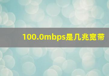 100.0mbps是几兆宽带