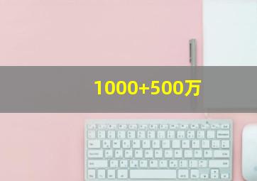 1000+500万