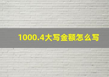 1000.4大写金额怎么写