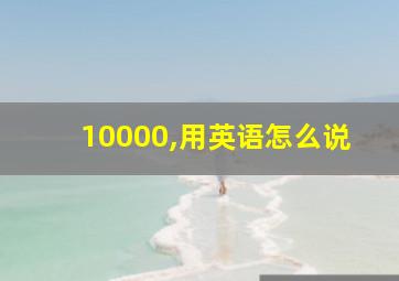 10000,用英语怎么说