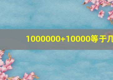 1000000+10000等于几