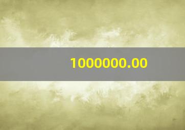 1000000.00