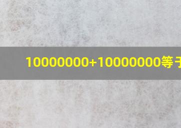 10000000+10000000等于多少