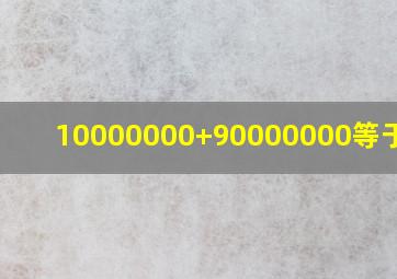 10000000+90000000等于多少