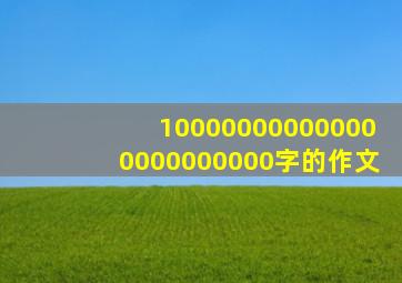 100000000000000000000000字的作文