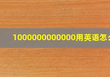 1000000000000用英语怎么写