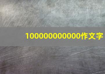 100000000000作文字