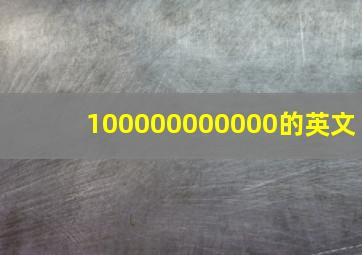 100000000000的英文