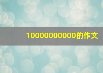 10000000000的作文