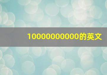 10000000000的英文